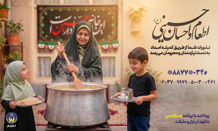 اعلام روش‌های مشارکت مردمی در پویش اطعام و احسان حسینی (ع) در کرمان
